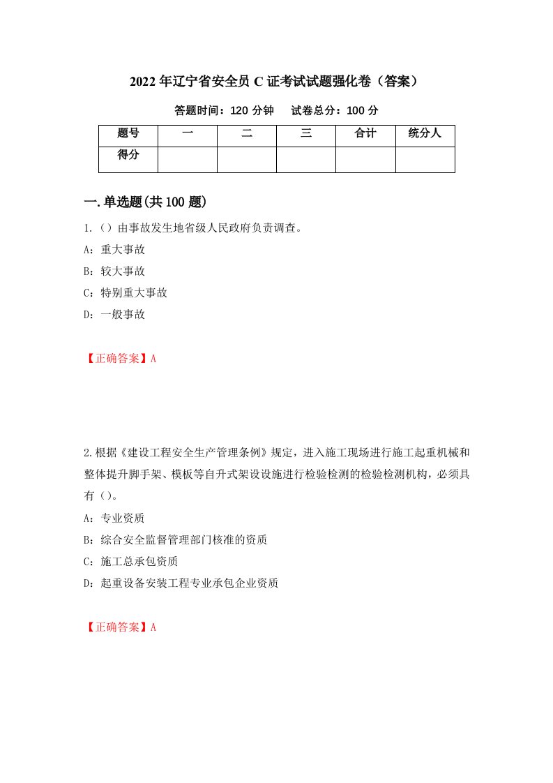 2022年辽宁省安全员C证考试试题强化卷答案第37次