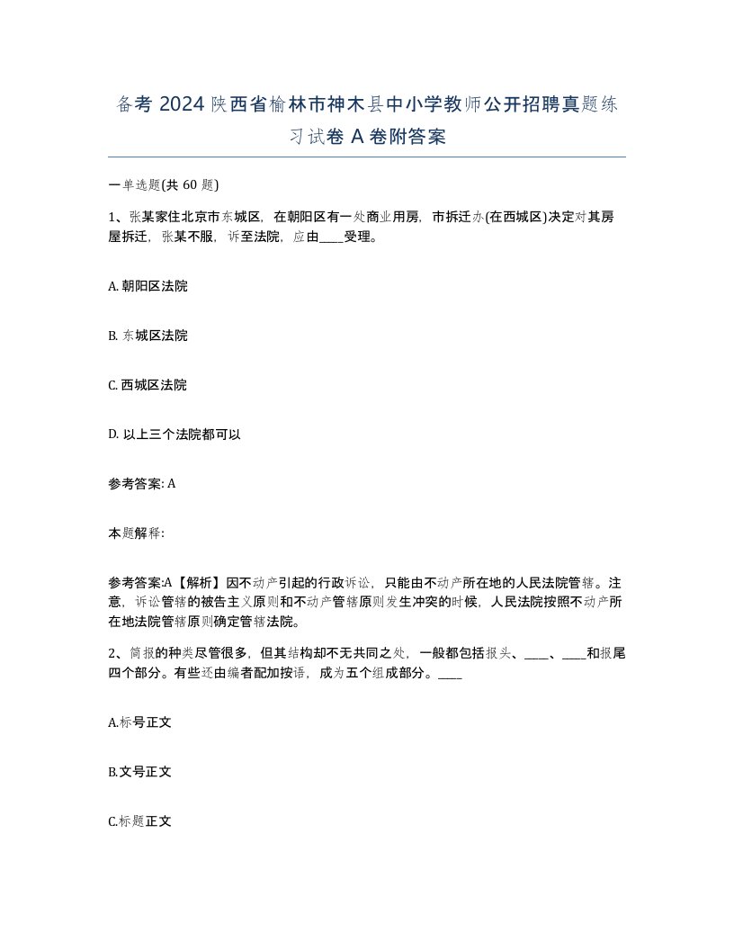 备考2024陕西省榆林市神木县中小学教师公开招聘真题练习试卷A卷附答案