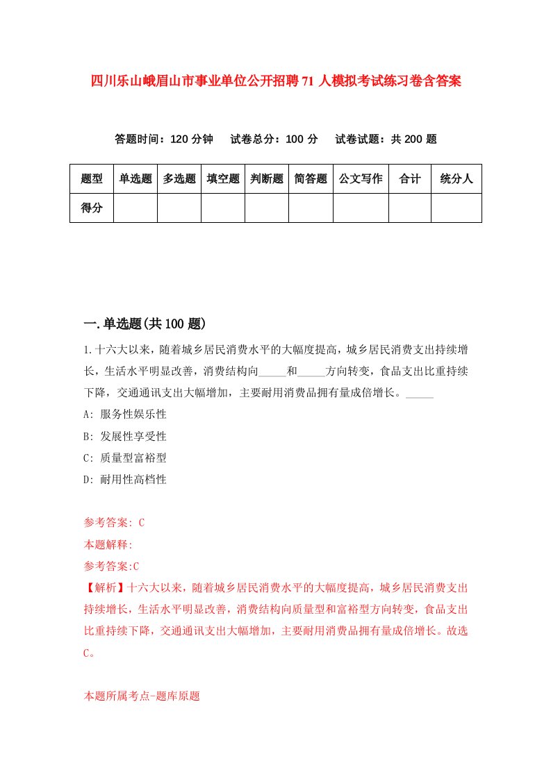 四川乐山峨眉山市事业单位公开招聘71人模拟考试练习卷含答案第2期