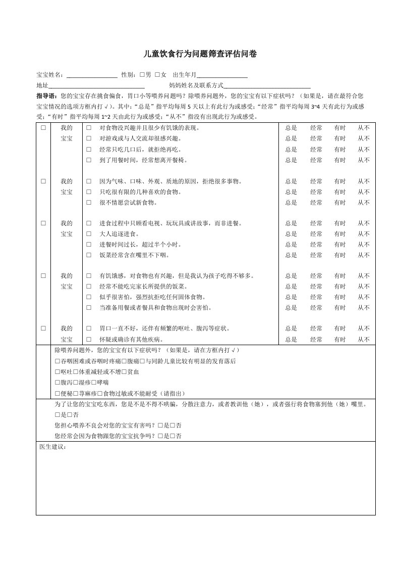 儿童饮食行为问题筛查评估问卷