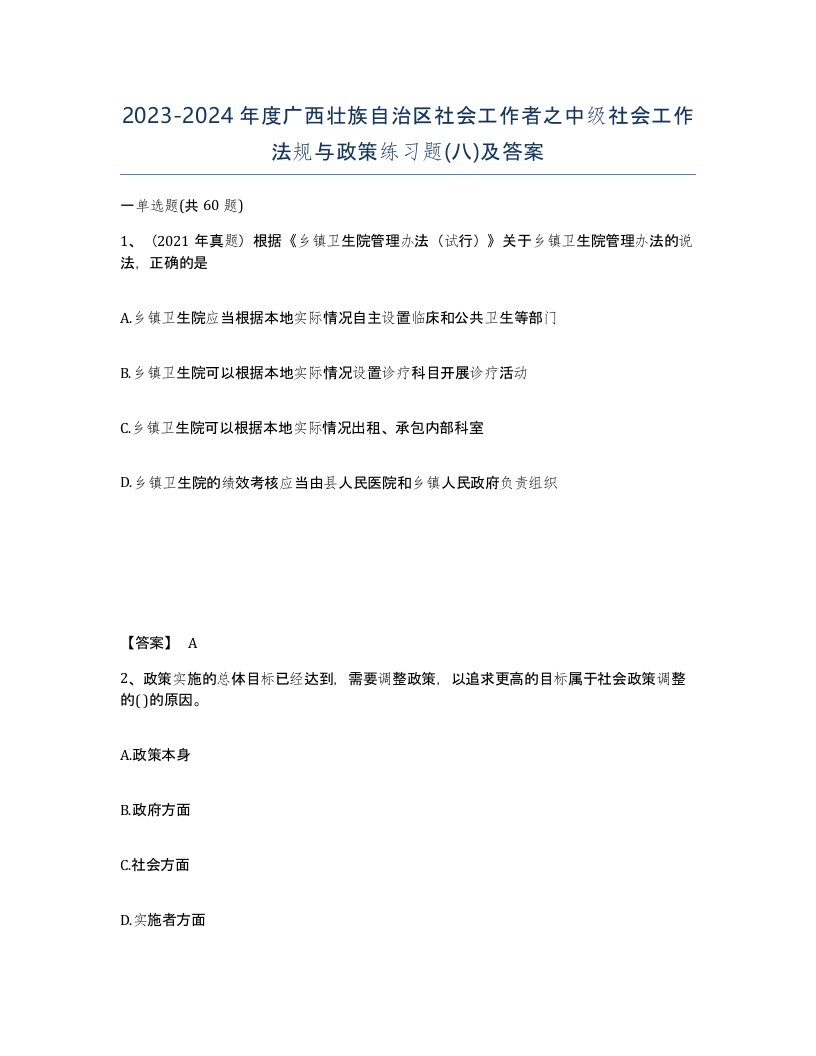 2023-2024年度广西壮族自治区社会工作者之中级社会工作法规与政策练习题八及答案