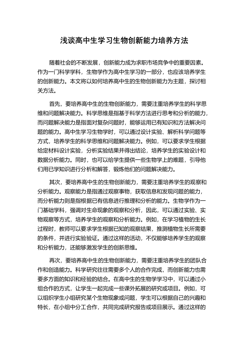 浅谈高中生学习生物创新能力培养方法