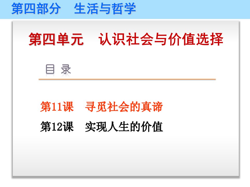 2019高考政治（艺考生文化课）冲刺点金哲学第11课寻觅社会的真谛课件新人教版