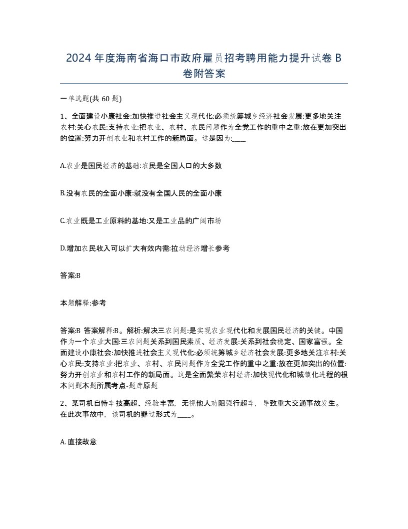 2024年度海南省海口市政府雇员招考聘用能力提升试卷B卷附答案