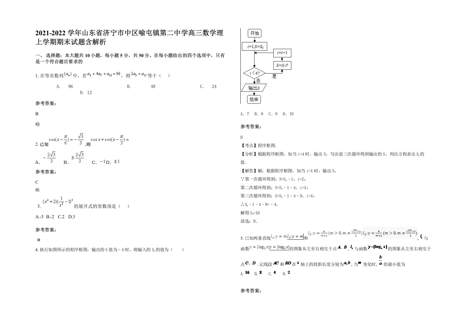 2021-2022学年山东省济宁市中区喻屯镇第二中学高三数学理上学期期末试题含解析