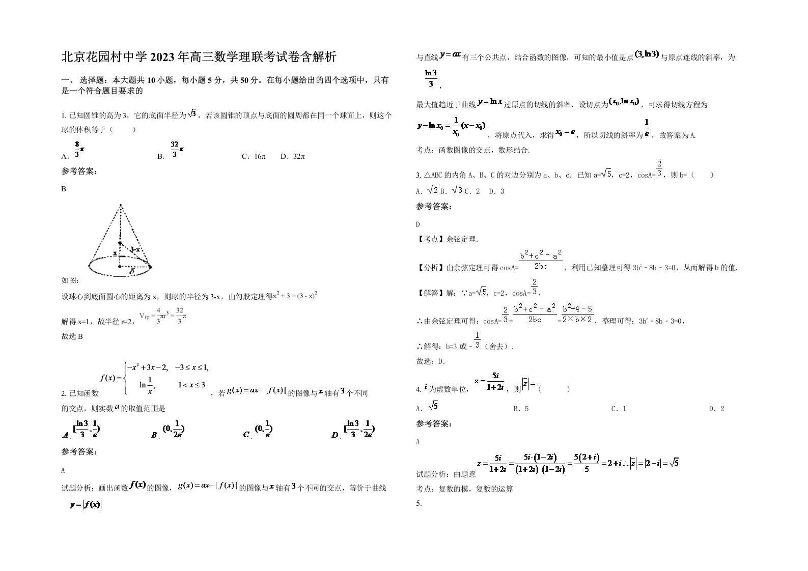 北京花园村中学2023年高三数学理联考试卷含解析