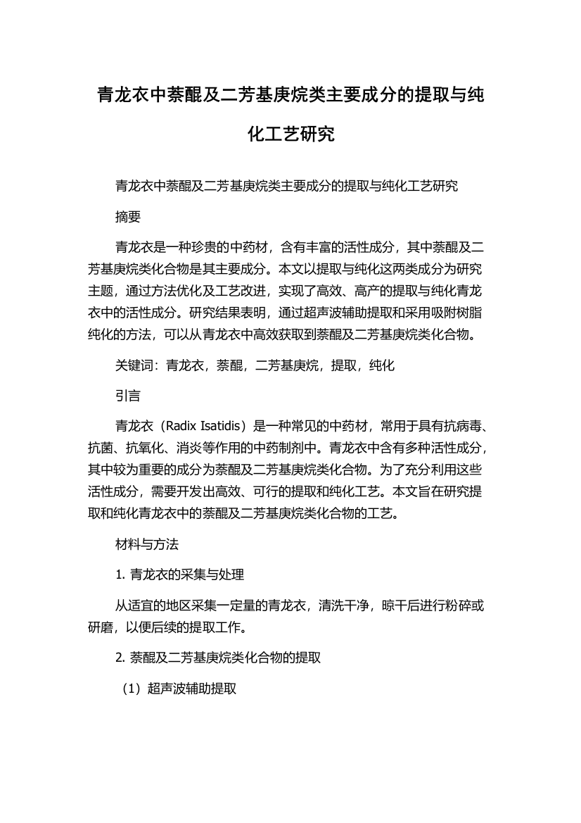 青龙衣中萘醌及二芳基庚烷类主要成分的提取与纯化工艺研究