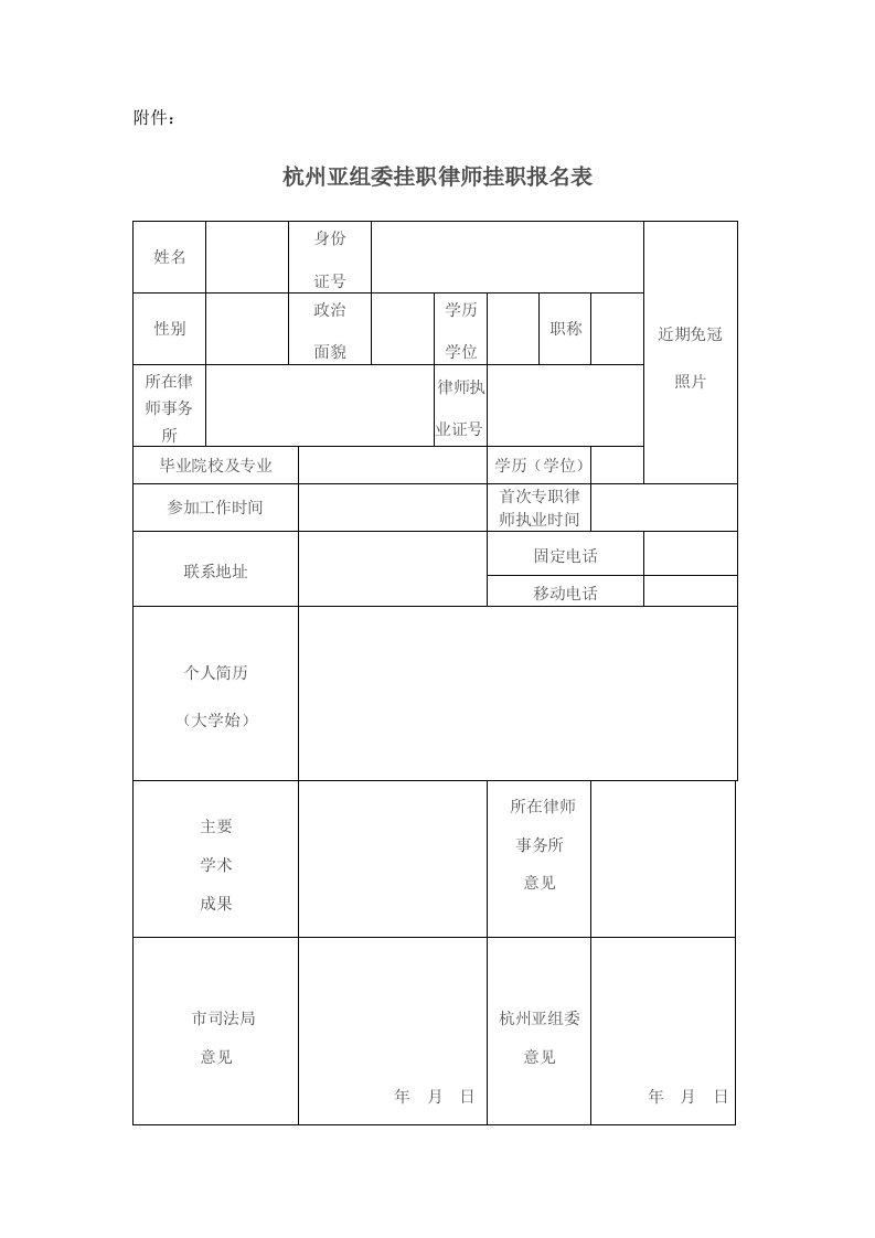 杭州亚组委挂职律师挂职报名表