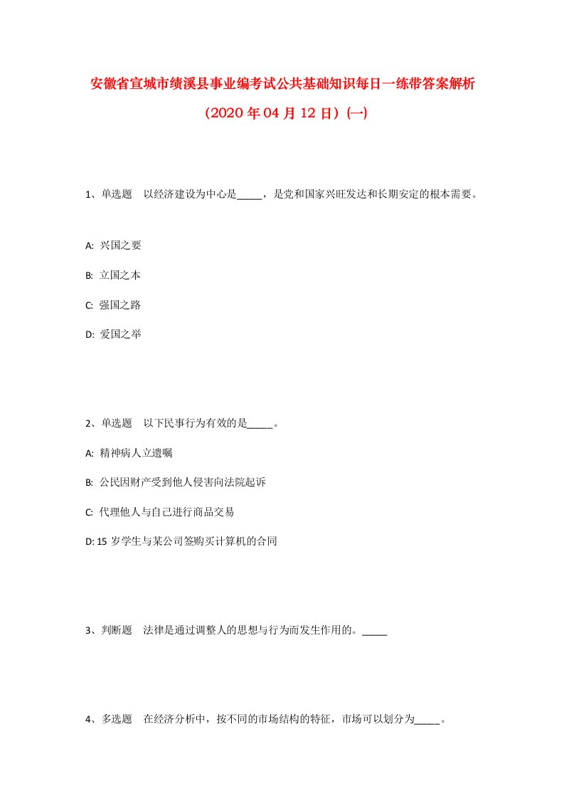 安徽省宣城市绩溪县事业编考试公共基础知识每日一练带答案解析2020年04月12日一