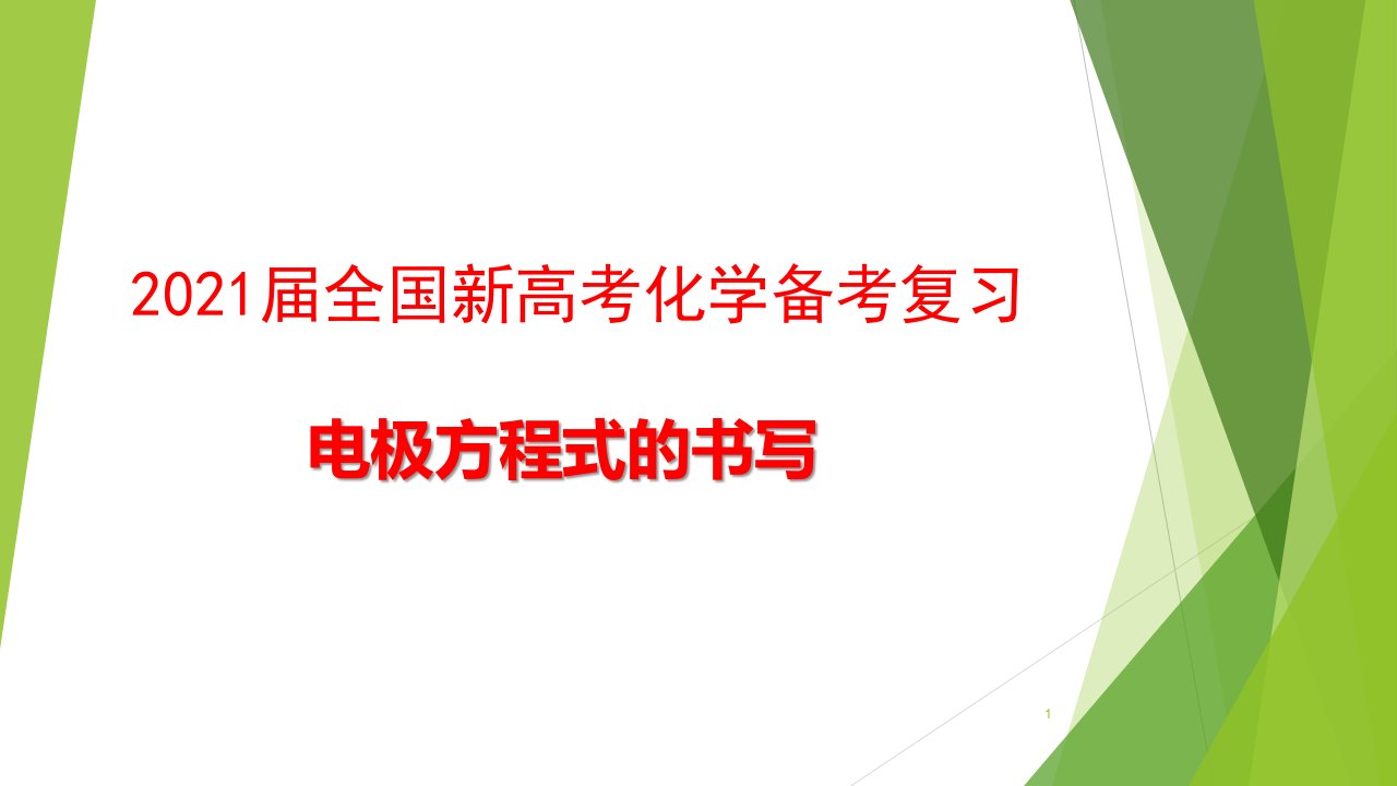 2021届全国新高考化学备考复习--电极反应方程式的书写ppt课件