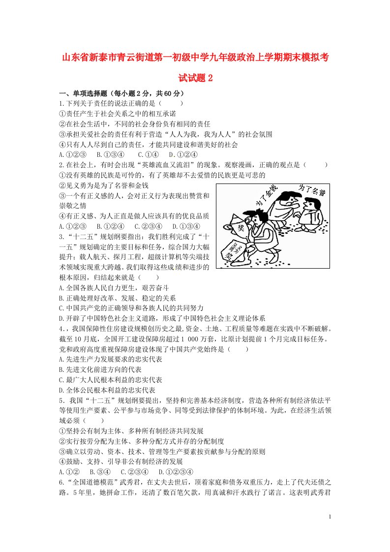 山东省新泰市青云街道第一初级中学九级政治上学期期末模拟考试试题2