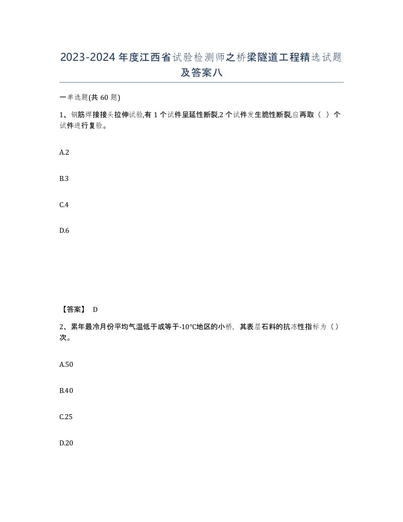 2023-2024年度江西省试验检测师之桥梁隧道工程试题及答案八