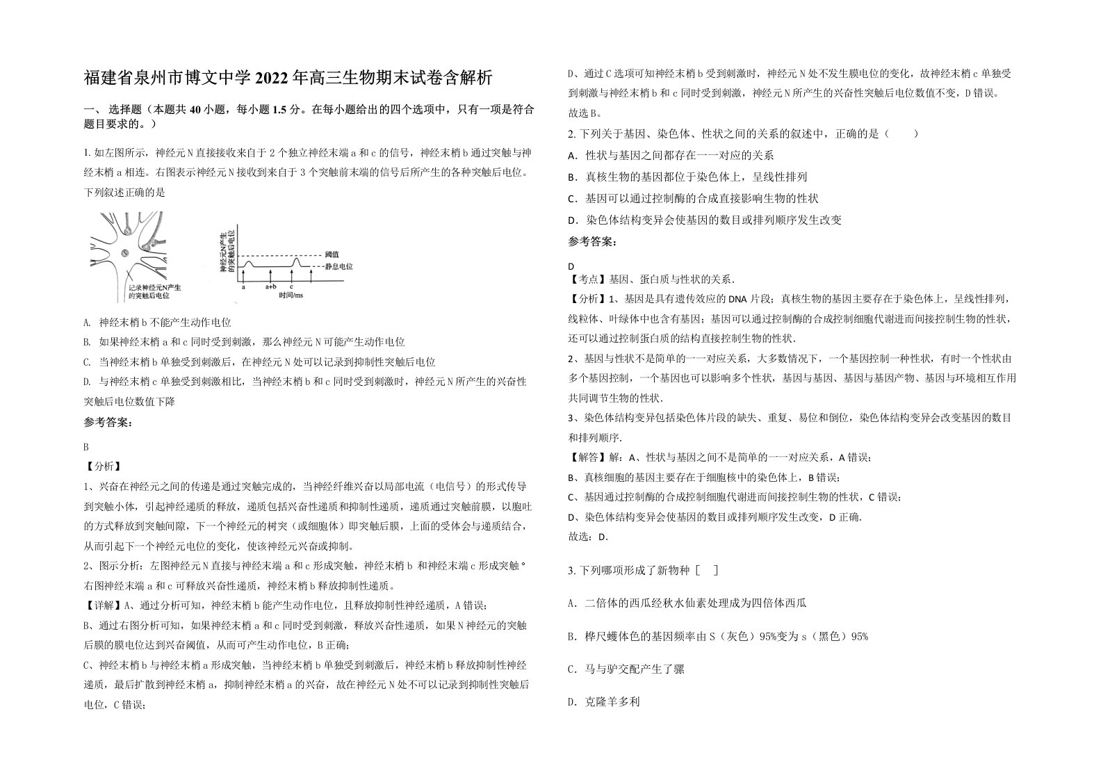 福建省泉州市博文中学2022年高三生物期末试卷含解析