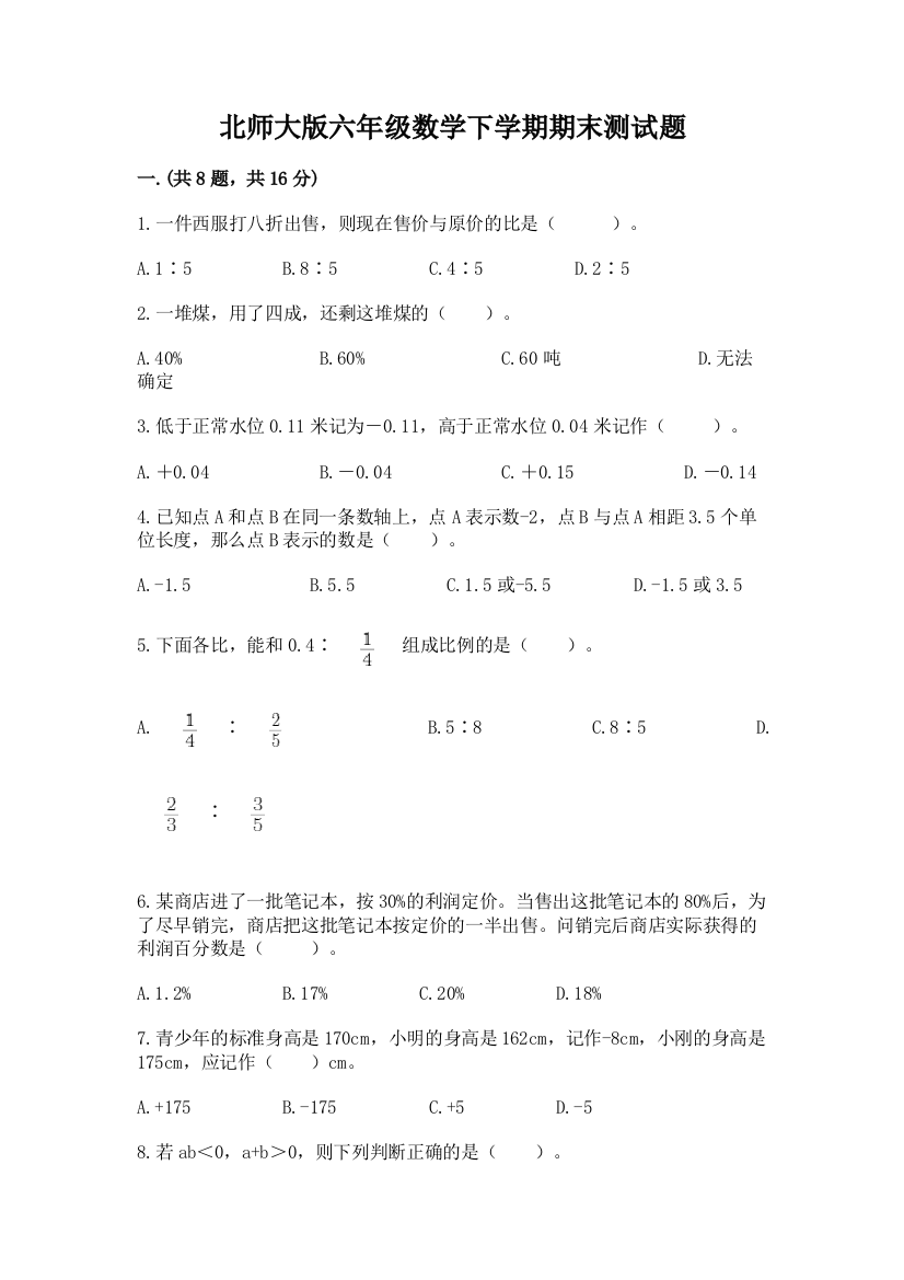 北师大版六年级数学下学期期末测试题含完整答案【典优】