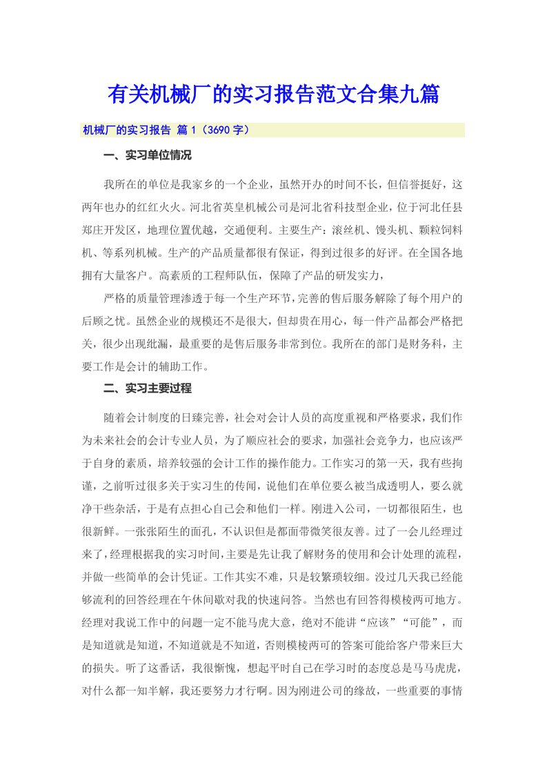 有关机械厂的实习报告范文合集九篇