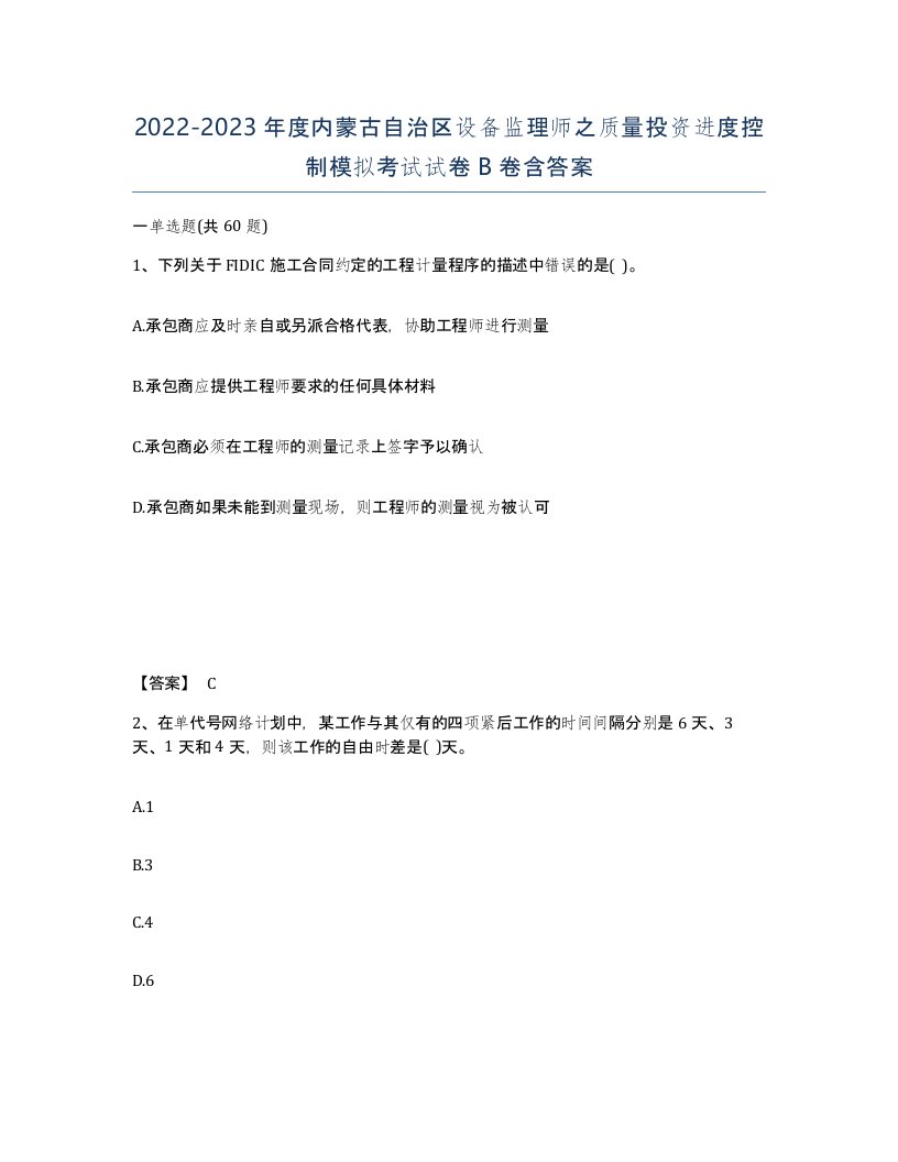 2022-2023年度内蒙古自治区设备监理师之质量投资进度控制模拟考试试卷B卷含答案