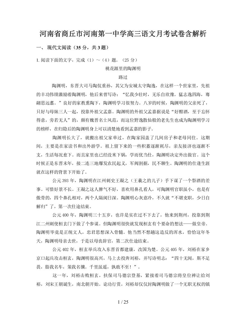 河南省商丘市河南第一中学高三语文月考试卷含解析