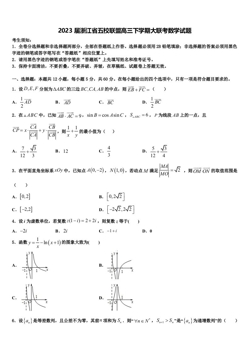 2023届浙江省五校联盟高三下学期大联考数学试题