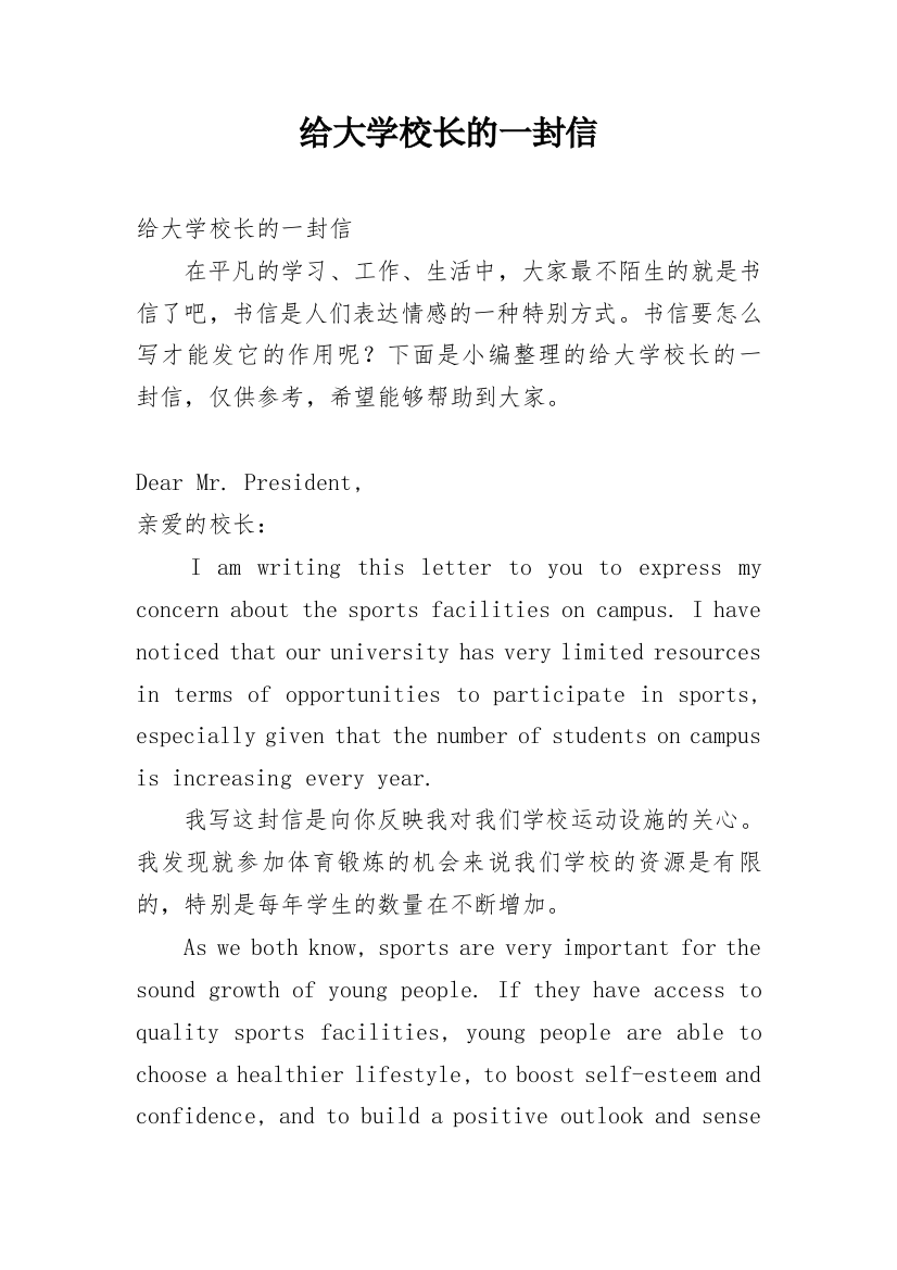 给大学校长的一封信