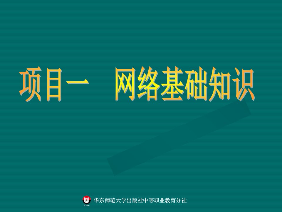 计算机网络基础-网络基础知识