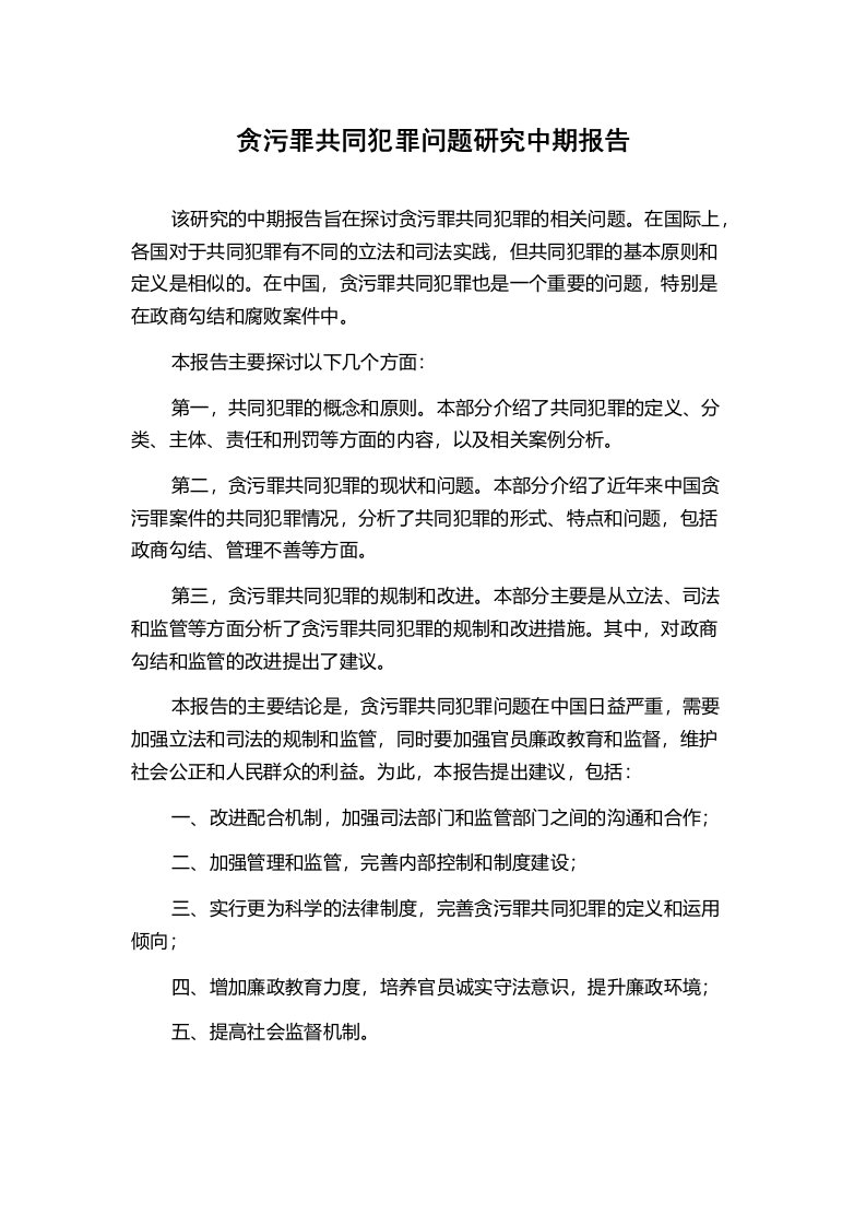 贪污罪共同犯罪问题研究中期报告