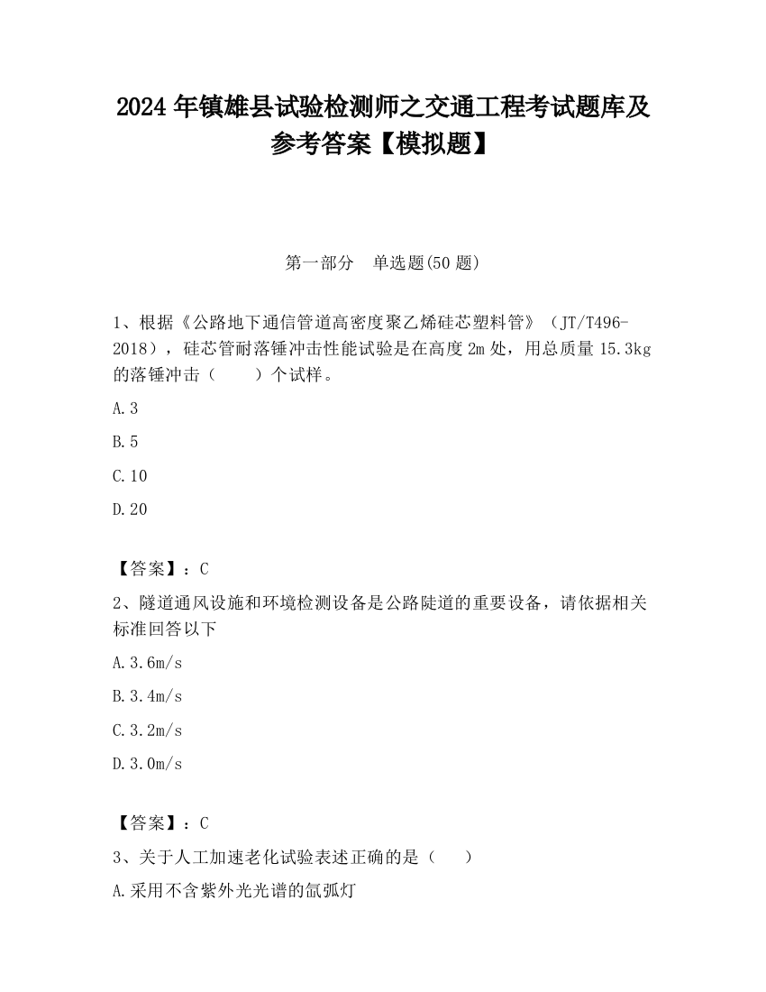 2024年镇雄县试验检测师之交通工程考试题库及参考答案【模拟题】