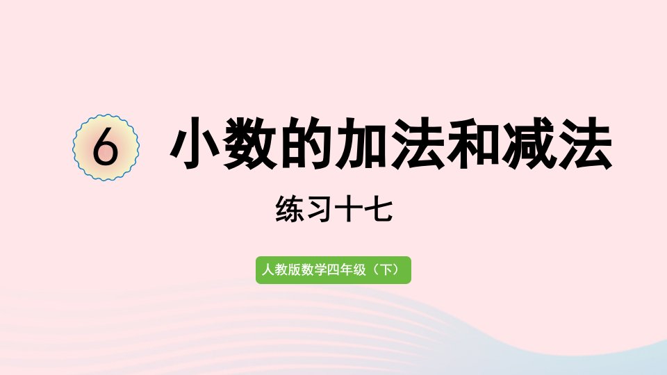 2022四年级数学下册6小数的加法和减法练习十七课件新人教版