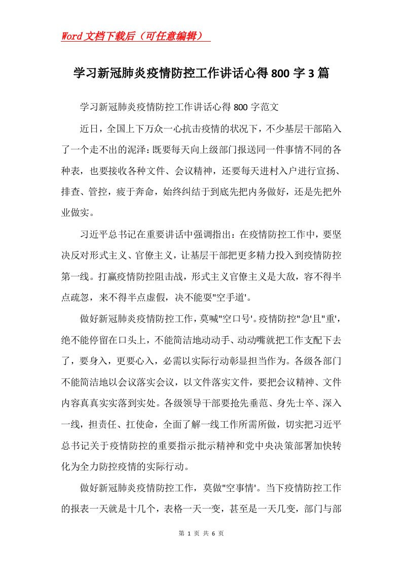 学习新冠肺炎疫情防控工作讲话心得800字3篇Word