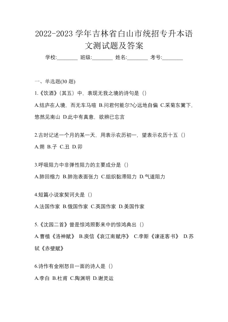 2022-2023学年吉林省白山市统招专升本语文测试题及答案