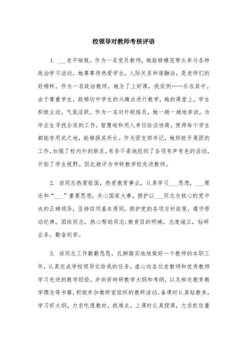 校领导对教师考核评语