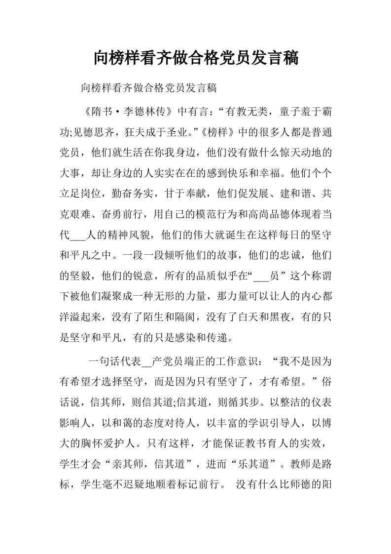 向榜样看齐做合格党员发言稿