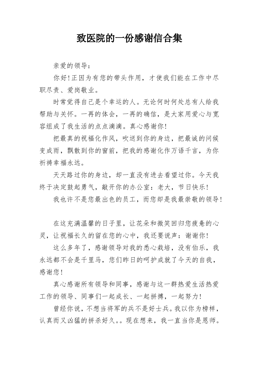 致医院的一份感谢信合集