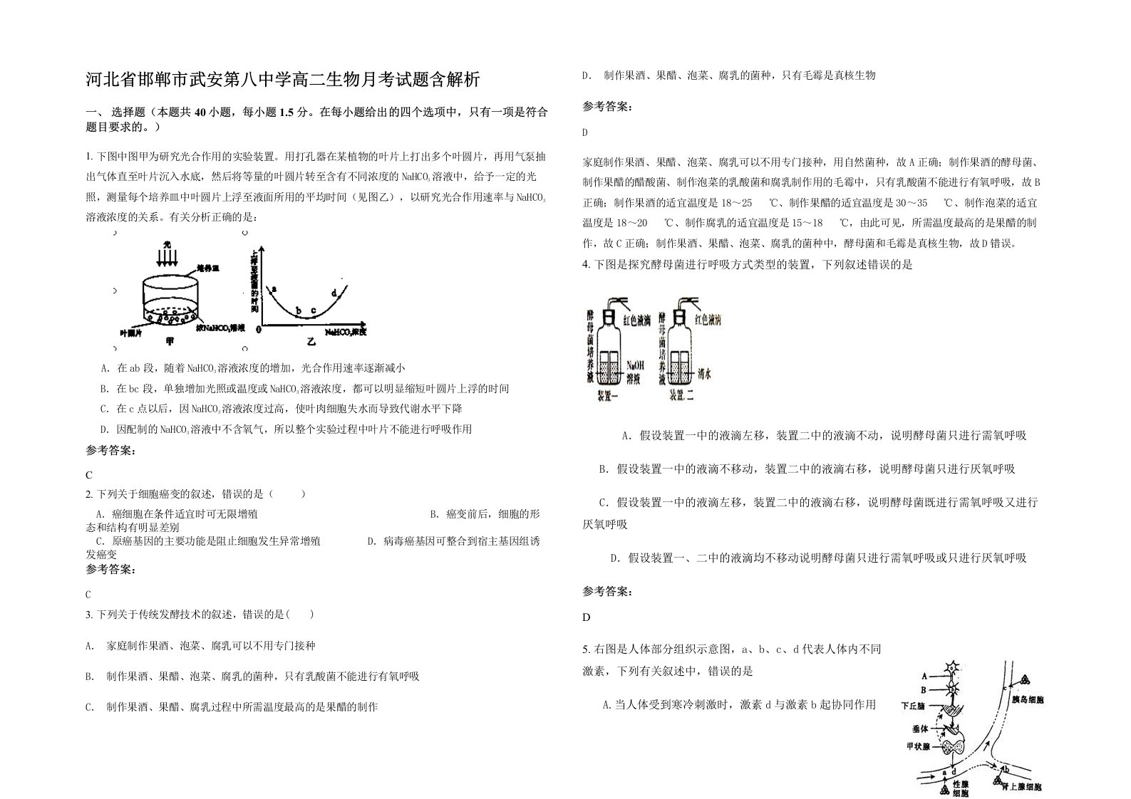 河北省邯郸市武安第八中学高二生物月考试题含解析