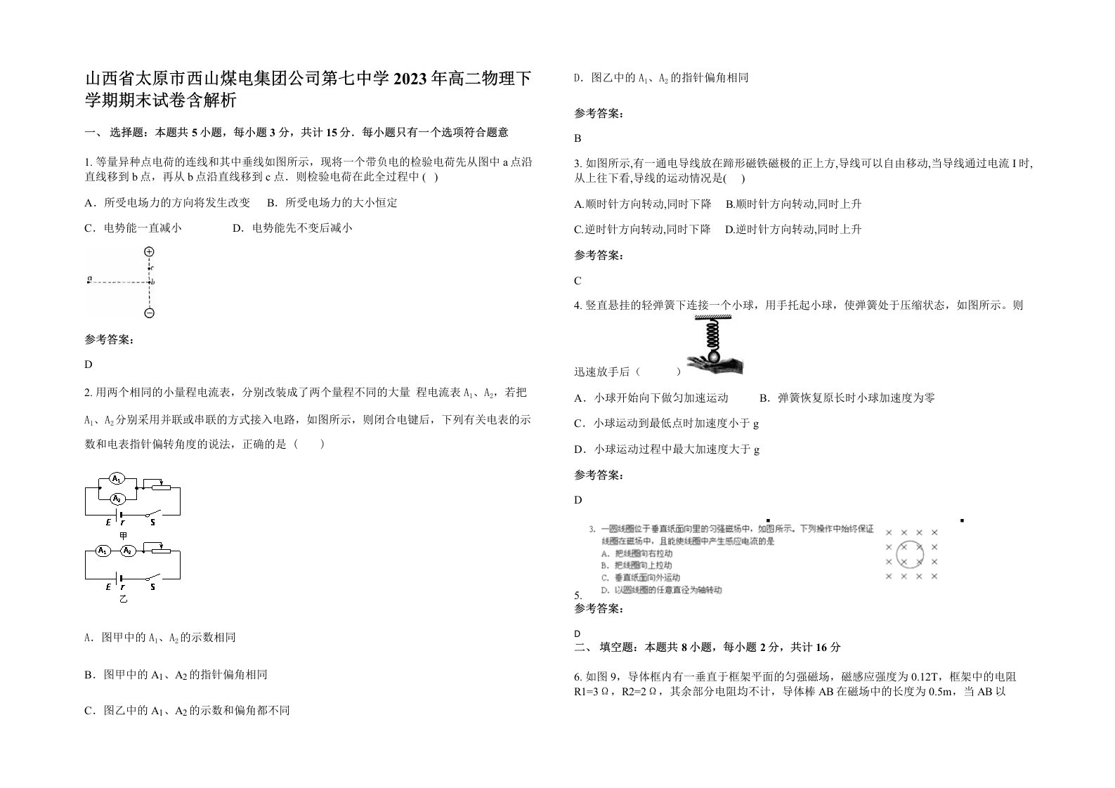 山西省太原市西山煤电集团公司第七中学2023年高二物理下学期期末试卷含解析