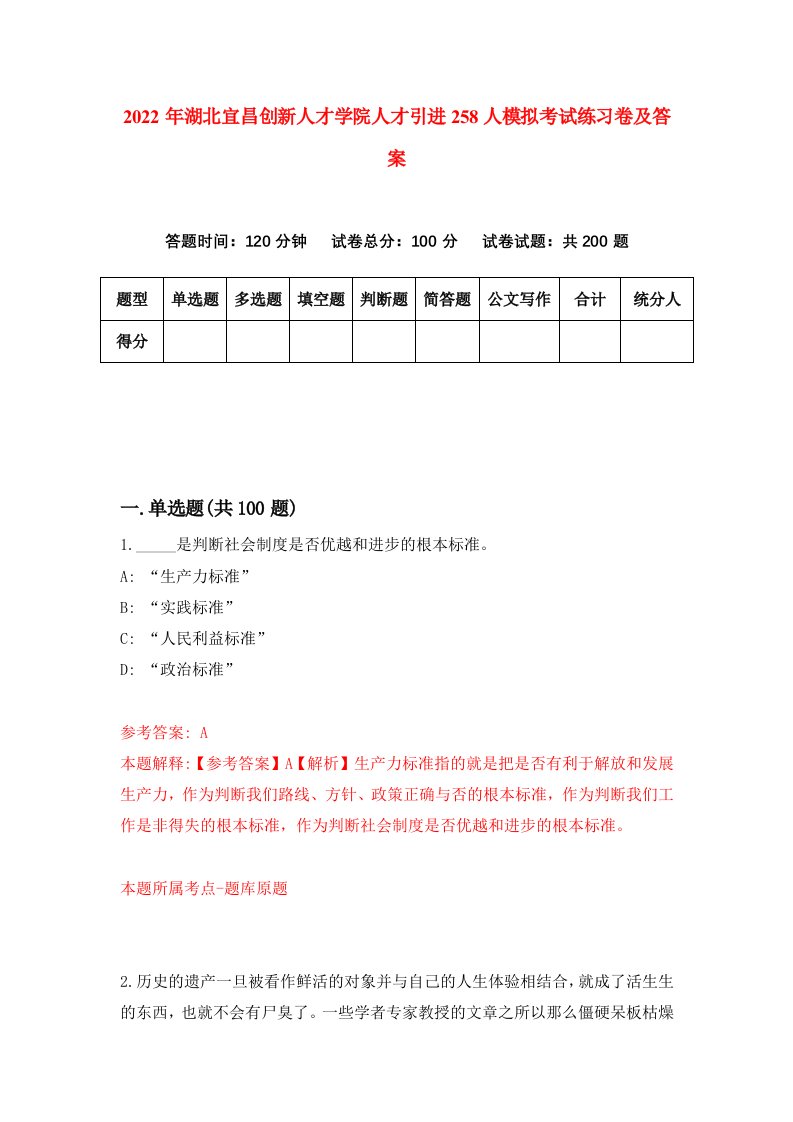 2022年湖北宜昌创新人才学院人才引进258人模拟考试练习卷及答案第6版