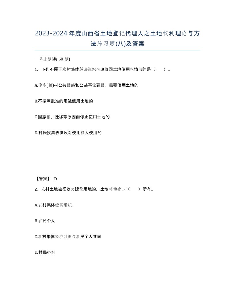 2023-2024年度山西省土地登记代理人之土地权利理论与方法练习题八及答案