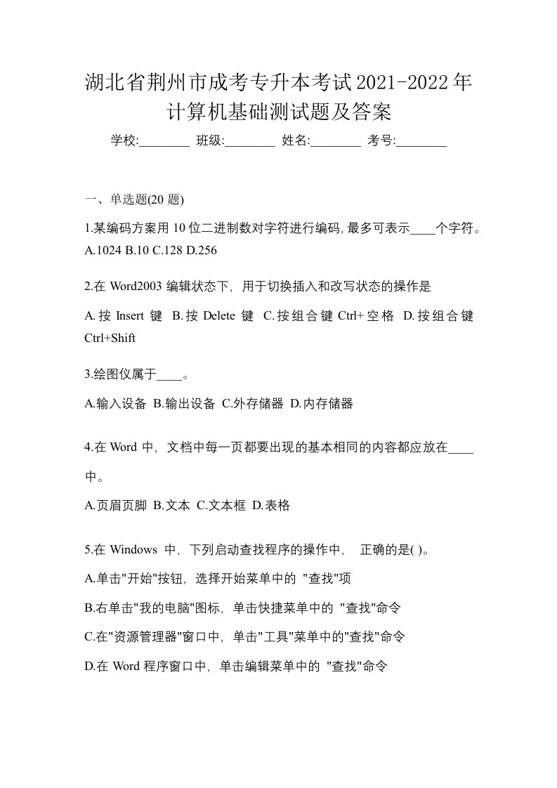 湖北省荆州市成考专升本考试2021-2022年计算机基础测试题及答案