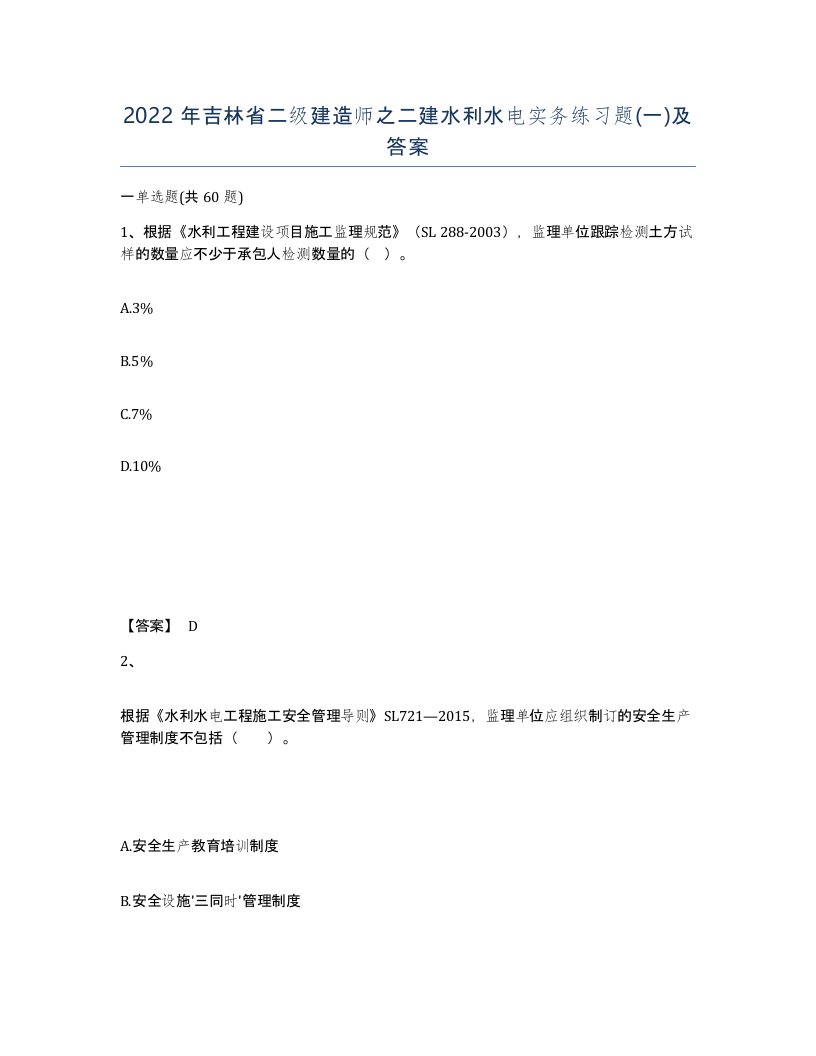 2022年吉林省二级建造师之二建水利水电实务练习题一及答案