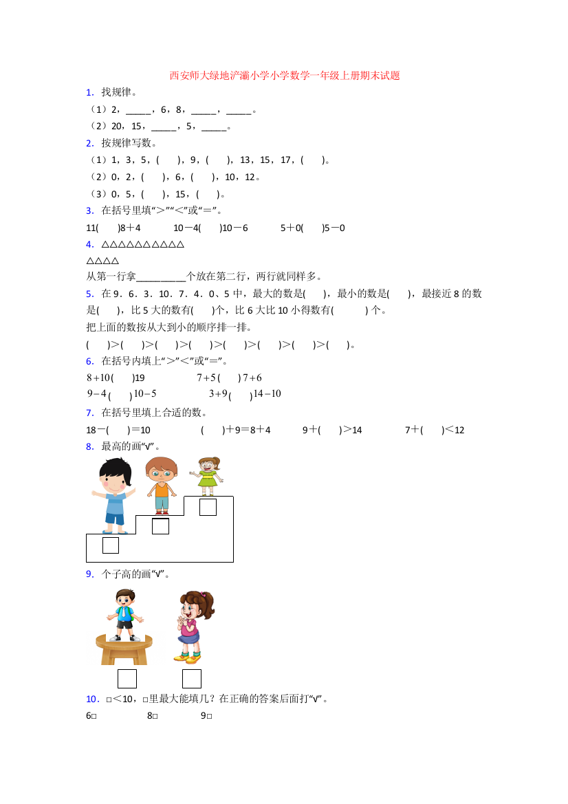 西安师大绿地浐灞小学小学数学一年级上册期末试题