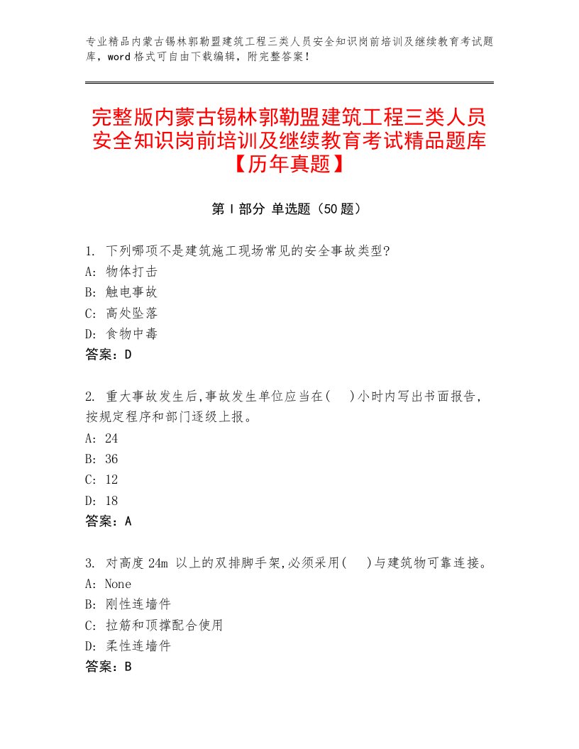 完整版内蒙古锡林郭勒盟建筑工程三类人员安全知识岗前培训及继续教育考试精品题库【历年真题】