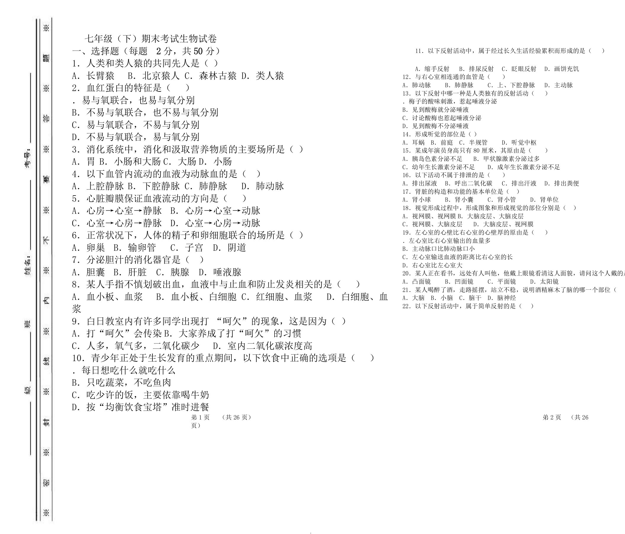 人教版本初中七年级下学期期末考试生物试卷试题原卷解析版本