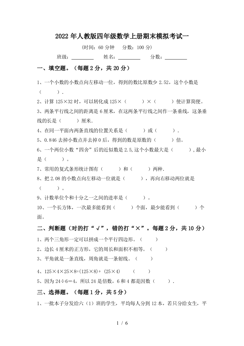 2022年人教版四年级数学上册期末模拟考试一