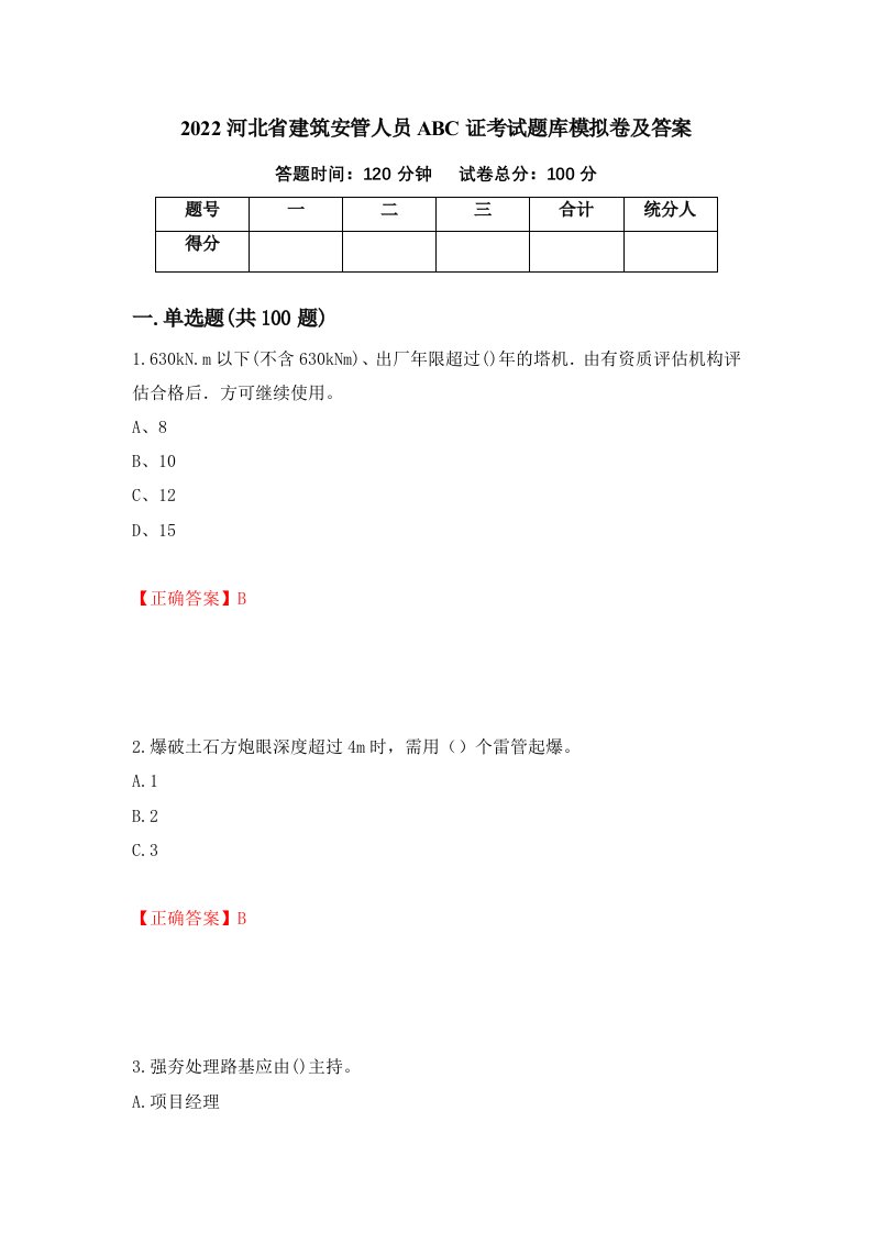 2022河北省建筑安管人员ABC证考试题库模拟卷及答案74