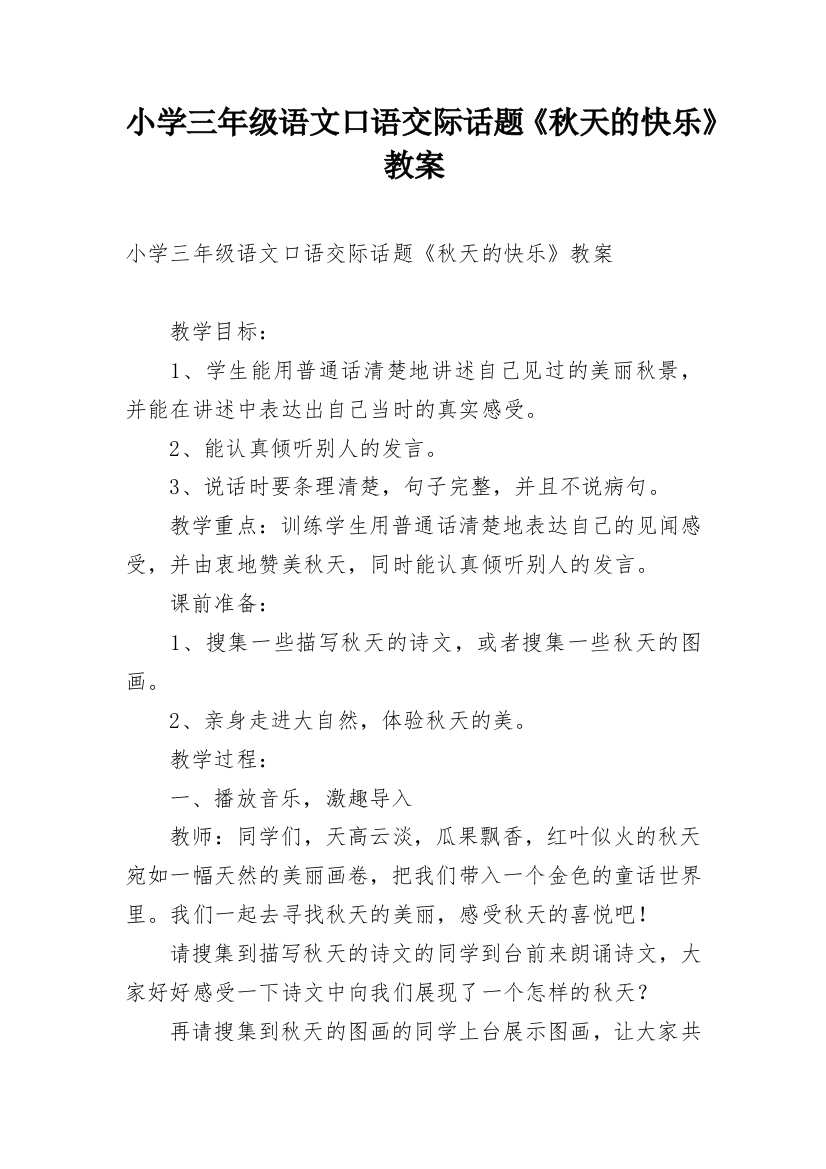 小学三年级语文口语交际话题《秋天的快乐》教案