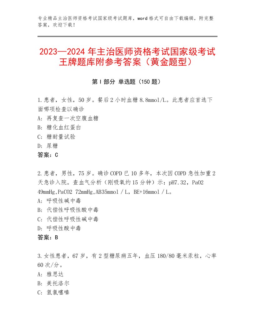 最新主治医师资格考试国家级考试优选题库及答案【名校卷】