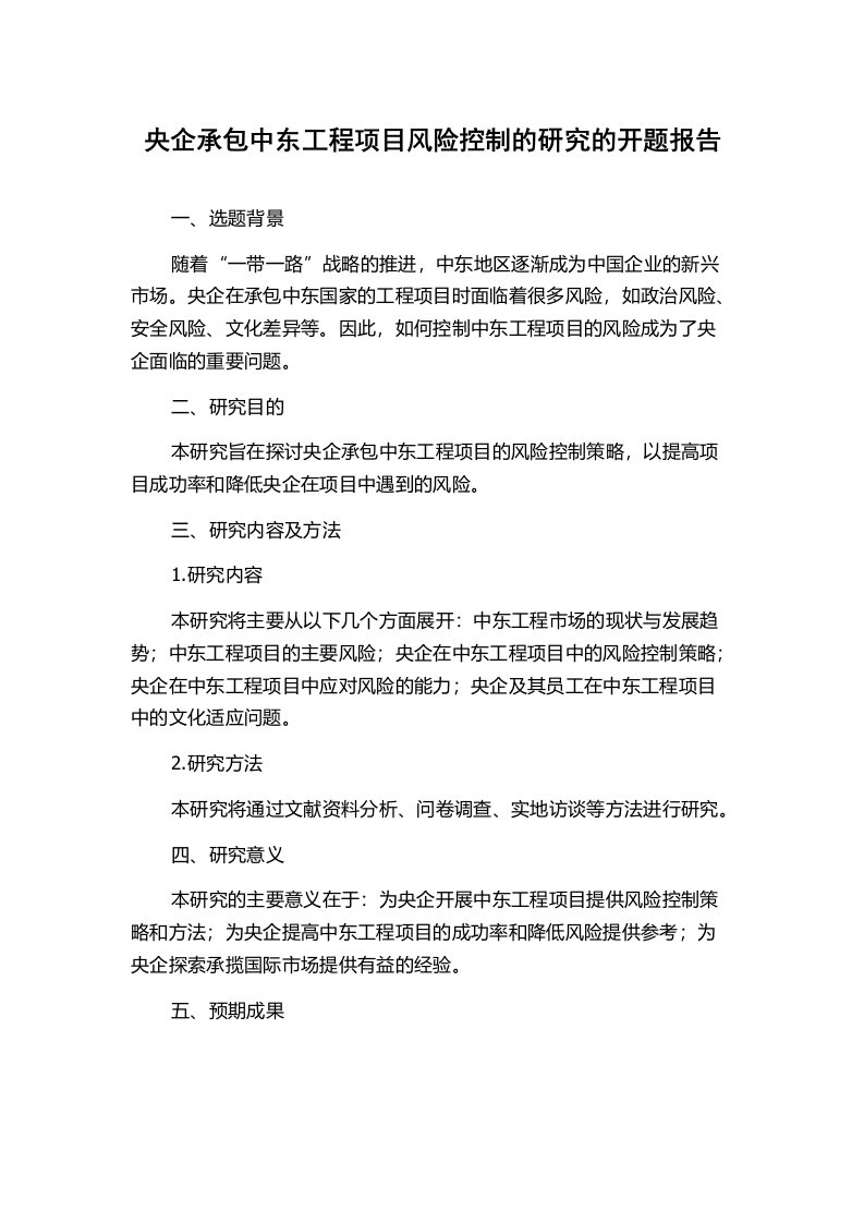 央企承包中东工程项目风险控制的研究的开题报告