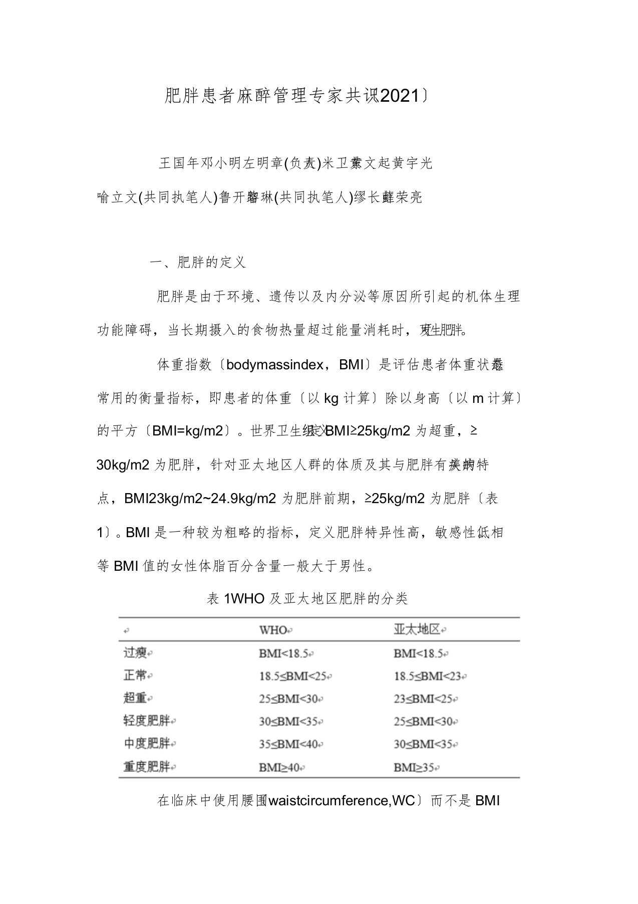 肥胖患者麻醉管理专家共识(2017版中国麻醉学指南与专家共识)