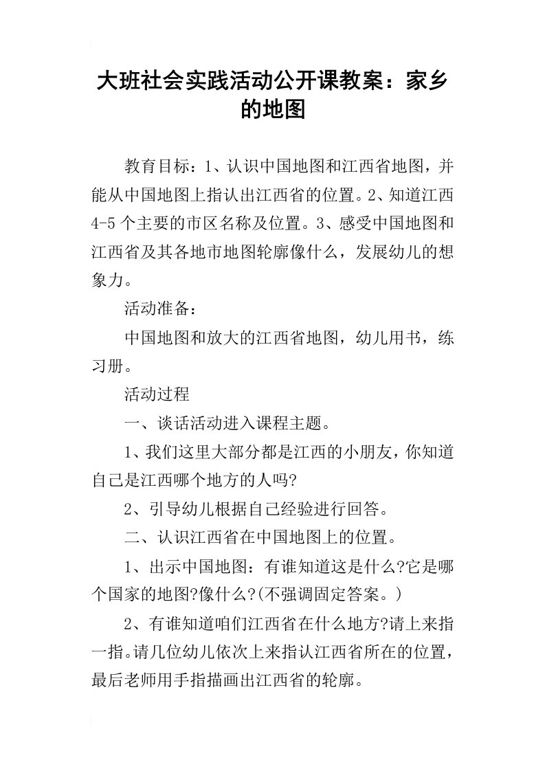 大班社会实践活动公开课教案：家乡的地图