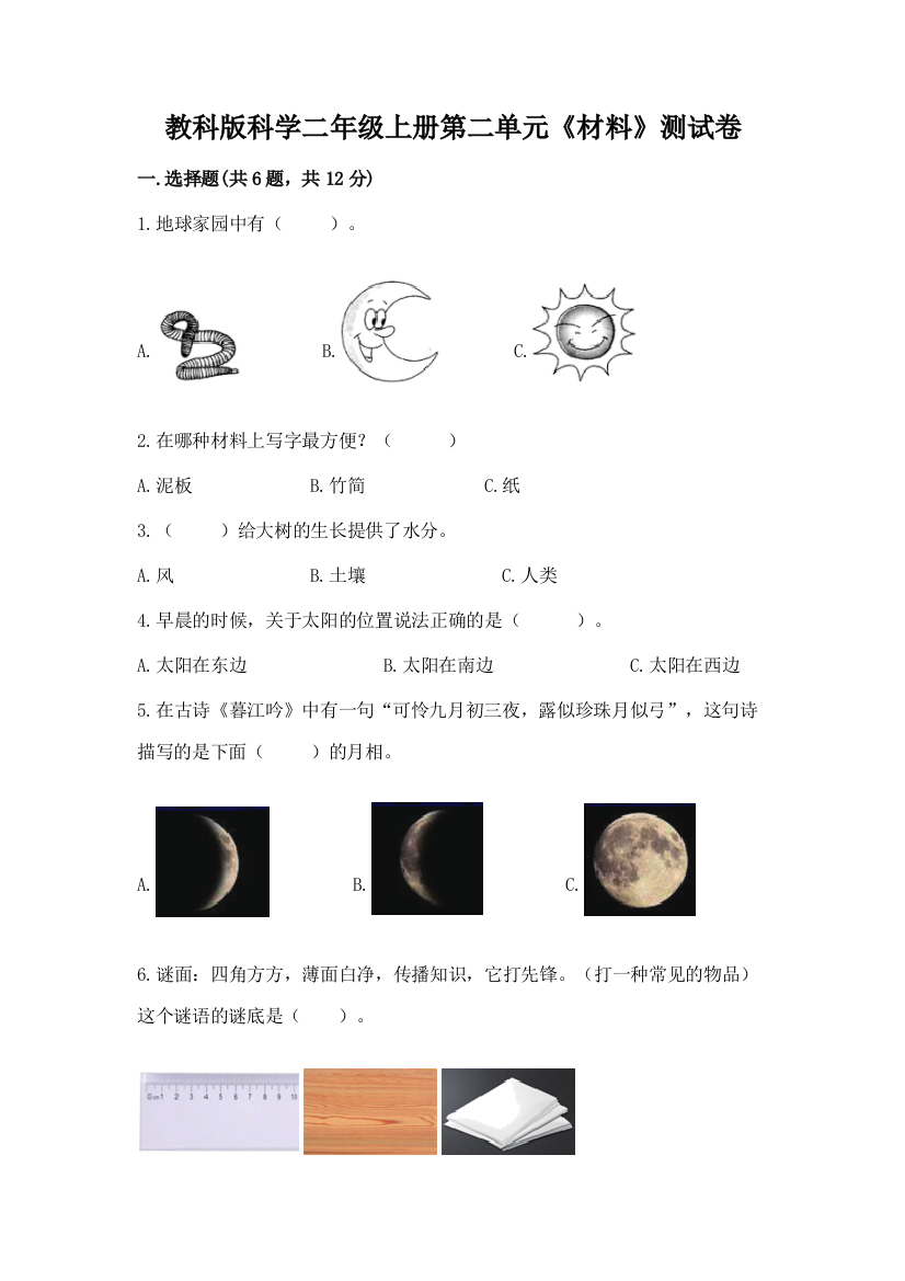 教科版科学二年级上册第二单元《材料》测试卷附答案（基础题）