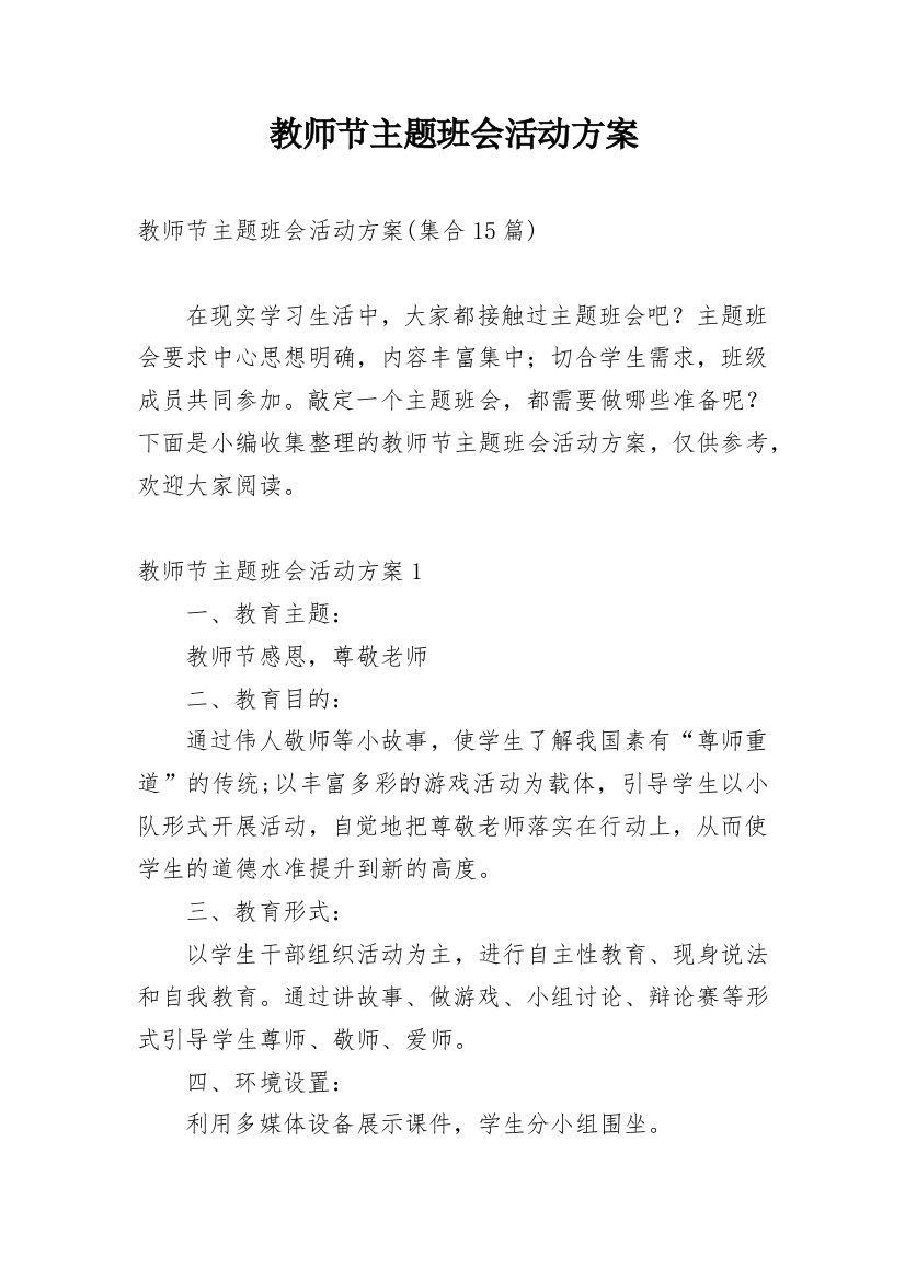 教师节主题班会活动方案_20